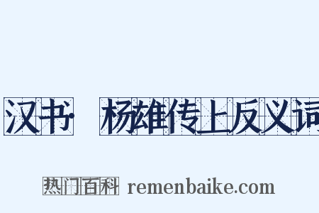 汉书·杨雄传上反义词是什么意思的图片
